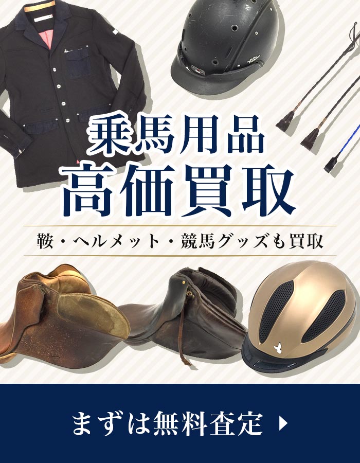 乗馬用品宅配買取専門店 Tコレ！まずは無料査定