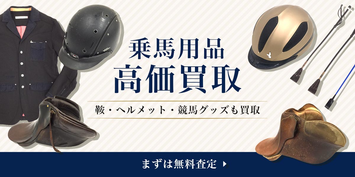 乗馬用品宅配買取専門店 Tコレ！まずは無料査定
